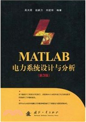 MATLAB電力系統設計與分析(第3版)（簡體書）