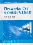 Fireworks CS4網頁圖像設計與案例教程（簡體書）