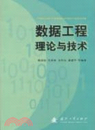 數據工程理論與技術（簡體書）