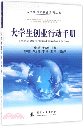 大學生創業行動手冊（簡體書）