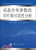 動態分布參數的貝葉斯可靠性分析（簡體書）