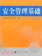 安全管理基礎（簡體書）