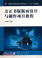 方正書版版面設計與製作項目教程（簡體書）