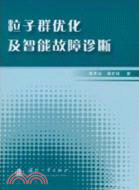 粒子群優化及智能故障診斷（簡體書）