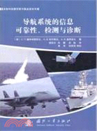 導航系統的信息可靠性、檢測與診斷（簡體書）