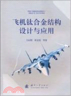 飛機鈦合金結構設計與應用（簡體書）