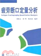 疲勞斷口定量分析（簡體書）