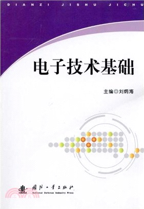 電子技術基礎（簡體書）