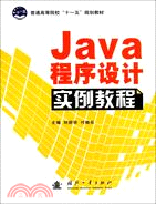 Java程序設計實例教程（簡體書）