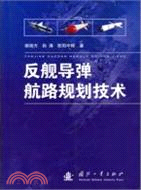 反艦導彈航路規劃技術（簡體書）