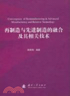 再製造與先進製造的融合及其相關技術（簡體書）