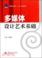 多媒體設計藝術基礎（簡體書）