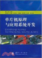 單片機原理與應用系統開發（簡體書）