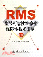 RMS型號可靠性維修性保障性技術規範 第2冊（簡體書）