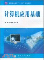 計算機應用基礎（簡體書）