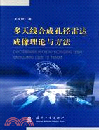 多天線合成孔徑雷達成像理論與方法（簡體書）