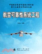 航空可靠性系統工程（簡體書）