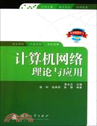 計算機網絡理論與應用（簡體書）