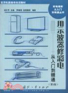 用示波器修彩電從入門到精通(第2版)（簡體書）