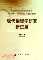 現代物理學研究新進展（簡體書）