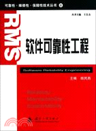 軟件可靠性工程（簡體書）