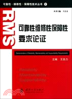 可靠性 維修性 保障性要求論證（簡體書）
