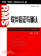 軟件驗證與確認（簡體書）