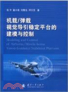 機載、彈載視覺導引穩定平臺的建模與控制（簡體書）