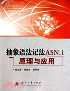 抽象語法記法ASN.1原理與應用（簡體書）