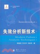 失效分析新技術（簡體書）