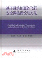 基于系統仿真的飛行安全評估理論與方法（簡體書）