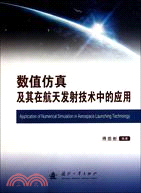 數值仿真及其在航天發射技術中的應用（簡體書）