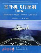 直升機飛行控制(第2版)（簡體書）