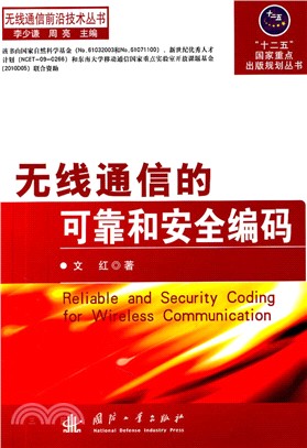 無線通信的可靠和安全編碼（簡體書）