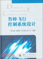 魯棒飛行控制系統設計（簡體書）