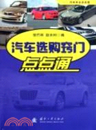 汽車選購技巧點點通（簡體書）