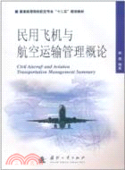 民用飛機與航空運輸管理概論（簡體書）
