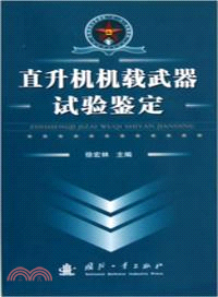 直升機機載武器試驗鑒定（簡體書）