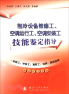 製冷設備維修工、空調運行工、空調安裝工技能鑑定指導：初級工、中級工、高級工、技師、高級技師考場應試寶典（簡體書）