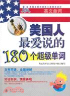 美國人最愛說的180個超級單詞（簡體書）