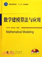 數學建模算法與應用(附光碟)（簡體書）