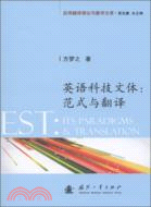 英語科技文體範式與翻譯（簡體書）