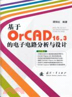 基於OrCAD 16.3的電子電路分析與設計（簡體書）