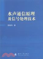 水聲通信原理及信號處理技術（簡體書）