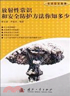 放射性常識和安全防護方法你知多少（簡體書）