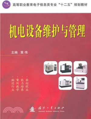 機電設備維護與管理（簡體書）