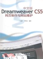 Dreamweaver CS5網頁製作與網站維護(中文版)（簡體書）