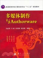 多媒體製作與Authorware（簡體書）