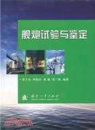 艦炮試驗與鑒定（簡體書）