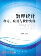 數理統計理論 應用與軟件實現（簡體書）